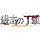 进击の丁班 (attack on titan)