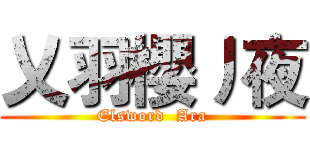 乂羽櫻丿夜 (Elsword  Ara)