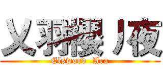 乂羽櫻丿夜 (Elsword  Ara)