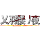 乂羽櫻丿夜 (Elsword  Ara)