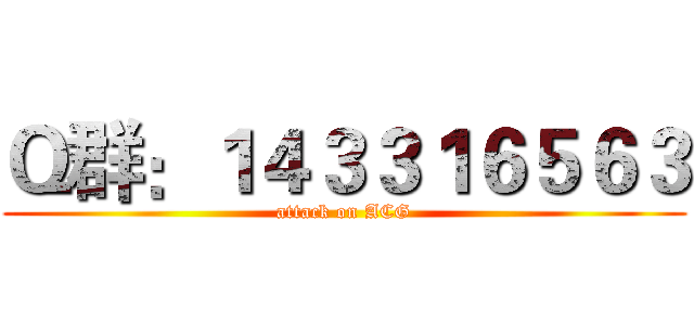 Ｑ群：１４３３１６５６３ (attack on ACG)