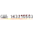 Ｑ群：１４３３１６５６３ (attack on ACG)