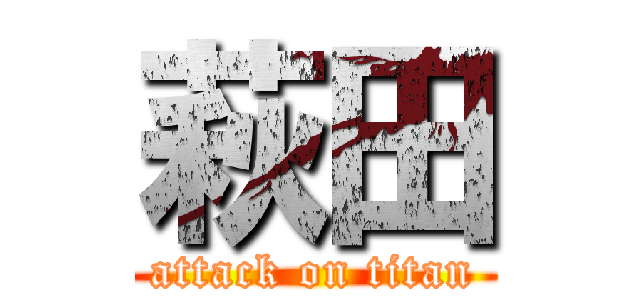 萩田 (attack on titan)