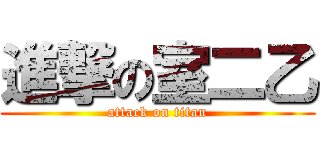 進撃の室二乙 (attack on titan)