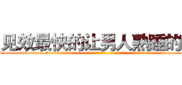 见效最快的让男人熟睡的药 (见效最快的让男人熟睡的药【电-话151x68344x817-Q1065427042元-吉-药-业】我们做的是长期生意,靠的是老客户长期支持 见效最快的让男人熟睡的药在发表了一篇http://sngk.net/4tVRsG

参考消息网我们做的是长期生意,靠的是老客户长期支持也许我们早该意识到，就连鲍勃·霍斯金斯（金球奖戏剧类电影男主角 
)