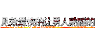 见效最快的让男人熟睡的药 (见效最快的让男人熟睡的药【电-话151x68344x817-Q1065427042元-吉-药-业】我们做的是长期生意,靠的是老客户长期支持 见效最快的让男人熟睡的药在发表了一篇http://sngk.net/4tVRsG

参考消息网我们做的是长期生意,靠的是老客户长期支持也许我们早该意识到，就连鲍勃·霍斯金斯（金球奖戏剧类电影男主角 
)