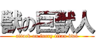 獣の巨獣人 (attack on furry titan òwó)