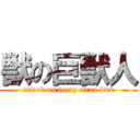 獣の巨獣人 (attack on furry titan òwó)