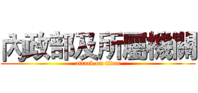 內政部及所屬機關 (attack on titan)
