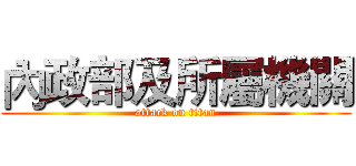 內政部及所屬機關 (attack on titan)