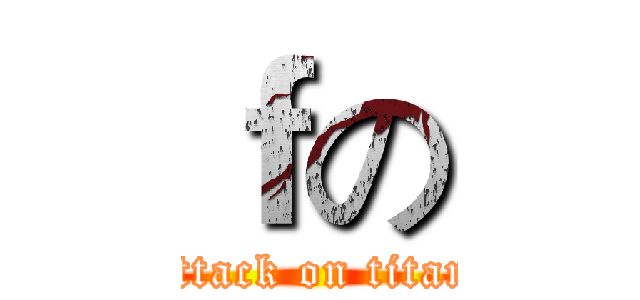 ｆの (attack on titan)
