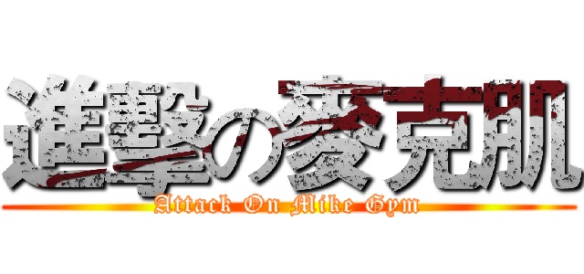 進擊の麥克肌 (Attack On Mike Gym)