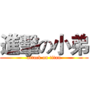 進擊の小弟 (attack on titan)