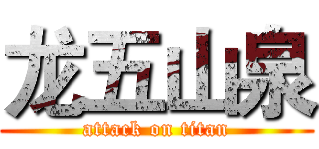 龙五山泉 (attack on titan)