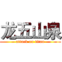 龙五山泉 (attack on titan)