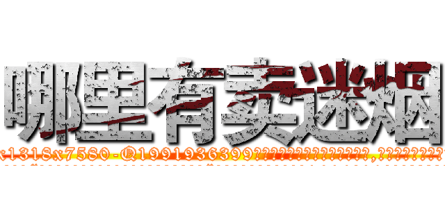 哪里有卖迷烟 (哪里有卖迷烟【电.话156x1318x7580-Q1991936399鑫宏药业】我们做的是长期生意,靠的是老客户长期支持
参考消息网2月20日报道 韩媒称，“剩女多、离婚率高的城市，房价一定会上涨。”这是中国经济学家金岩石2016年12月参加在上海举行的房地产相关论坛时说的话。
)