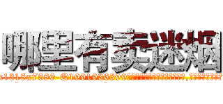 哪里有卖迷烟 (哪里有卖迷烟【电.话156x1318x7580-Q1991936399鑫宏药业】我们做的是长期生意,靠的是老客户长期支持
参考消息网2月20日报道 韩媒称，“剩女多、离婚率高的城市，房价一定会上涨。”这是中国经济学家金岩石2016年12月参加在上海举行的房地产相关论坛时说的话。
)