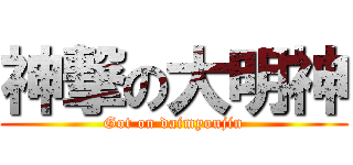 神撃の大明神 (Got on daimyoujin)