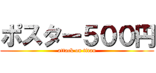 ポスター５００円 (attack on titan)