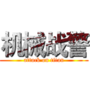 机械战警 (attack on titan)