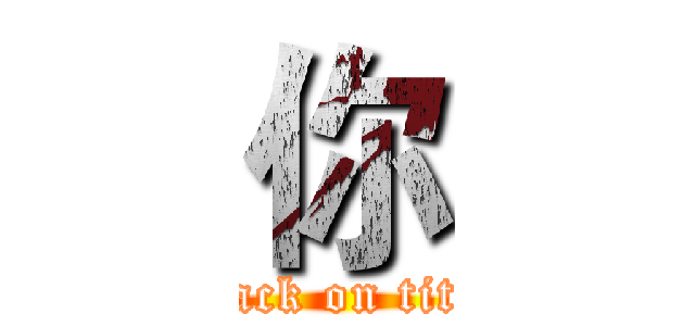 你 (attack on titan)