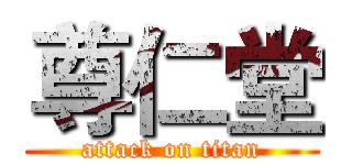 尊仁堂 (attack on titan)