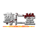 尊仁堂 (attack on titan)