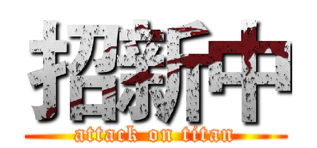 招新中 (attack on titan)