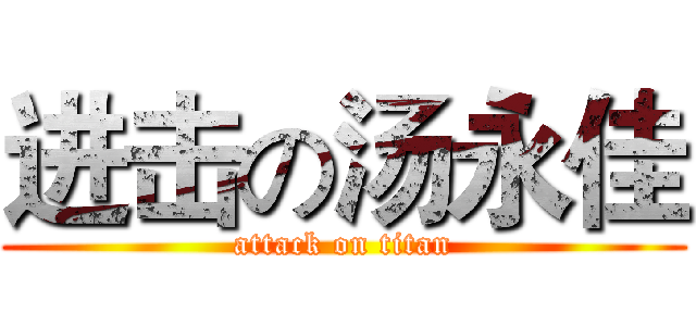 进击の汤永佳 (attack on titan)