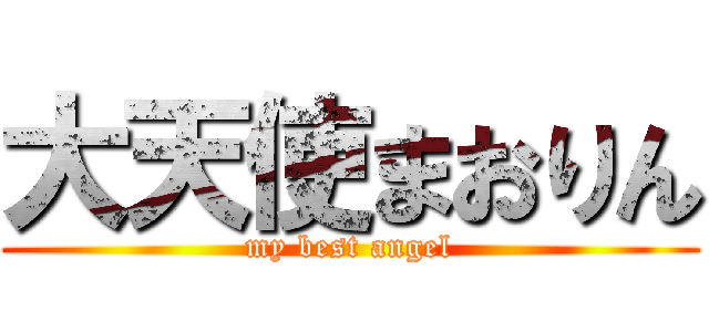 大天使まおりん (my best angel)