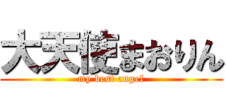大天使まおりん (my best angel)