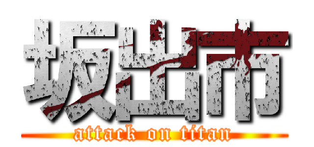 坂出市 (attack on titan)