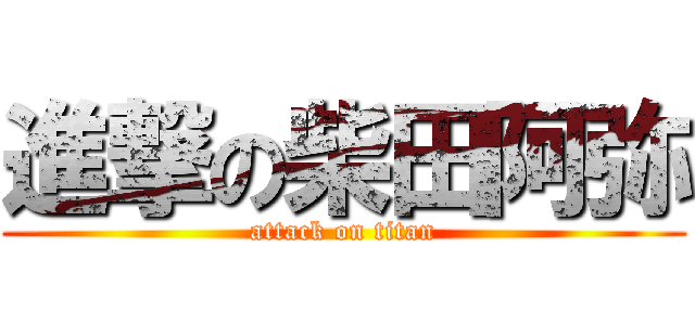 進撃の柴田阿弥 (attack on titan)