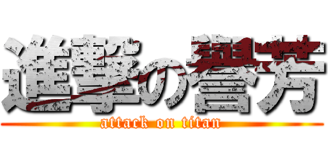 進撃の譽芳 (attack on titan)