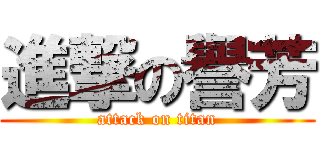 進撃の譽芳 (attack on titan)