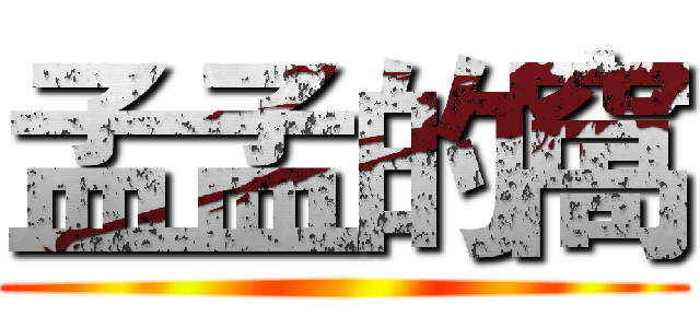孟孟的窩 ()