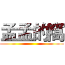 孟孟的窩 ()