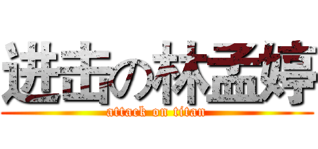 进击の林孟婷 (attack on titan)