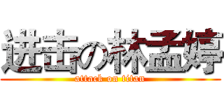 进击の林孟婷 (attack on titan)