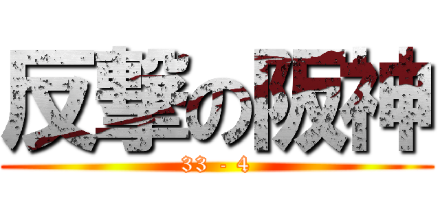 反撃の阪神 (33 - 4)