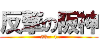 反撃の阪神 (33 - 4)