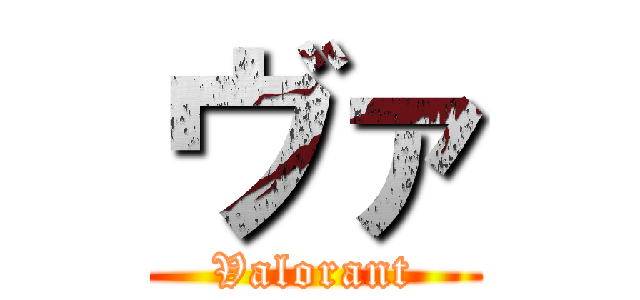 ヴァ (Valorant)