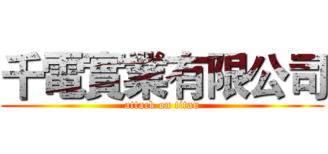 千電實業有限公司 (attack on titan)