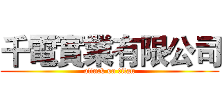 千電實業有限公司 (attack on titan)