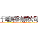 千電實業有限公司 (attack on titan)