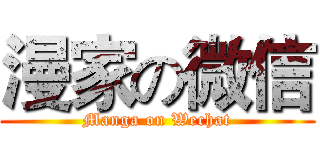漫家の微信 (Manga on Wechat)