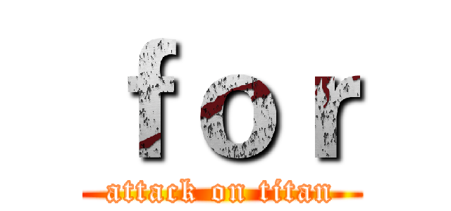 ｆｏｒ (attack on titan)