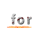 ｆｏｒ (attack on titan)