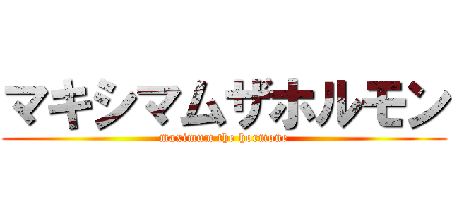 マキシマムザホルモン (maximum the hormone)