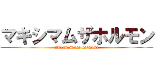 マキシマムザホルモン (maximum the hormone)